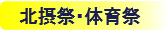 北摂祭