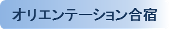 オリエンテーション合宿