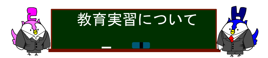 教育実習について