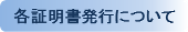 各種証明書について