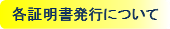 各種証明書について