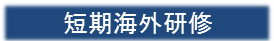 短期海外研修