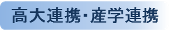 高大連携・産学連携