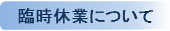 警報等による臨時休業について