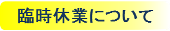 警報等による臨時休業について