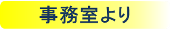 事務室より