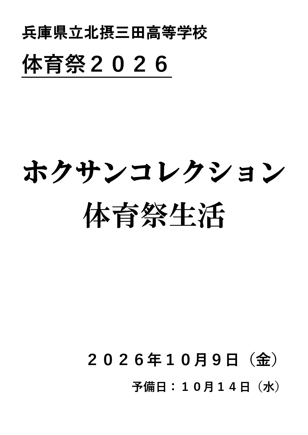 2025 体育祭