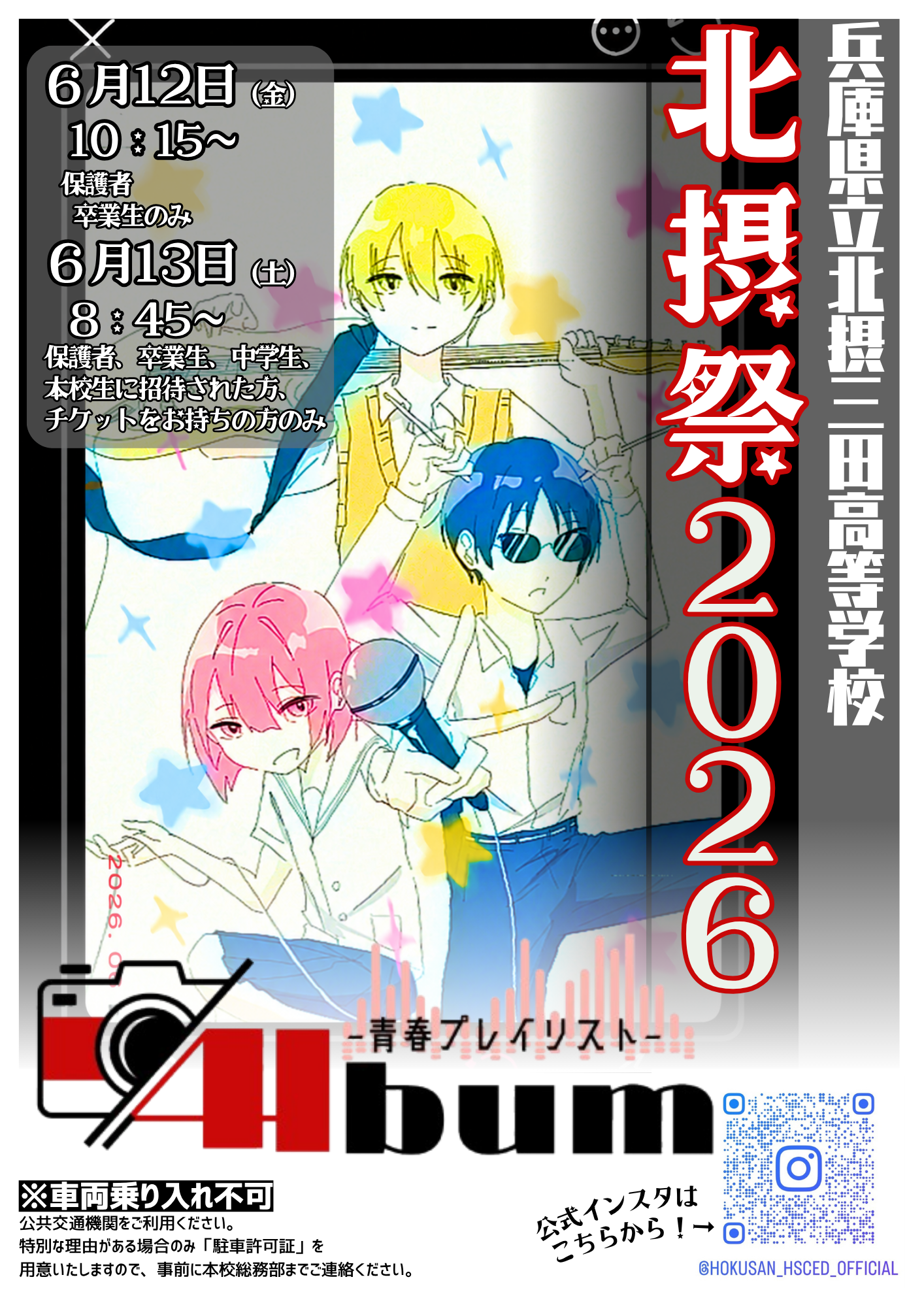 2026 北摂祭ポスター