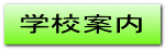 学校案内