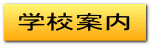 学校案内