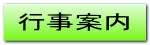 行事案内