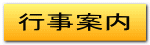 行事案内