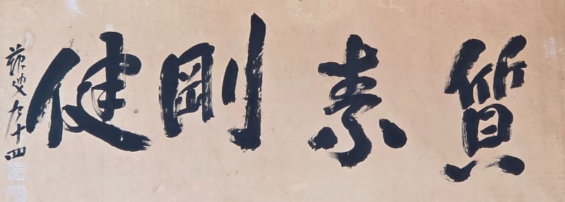 質素剛健