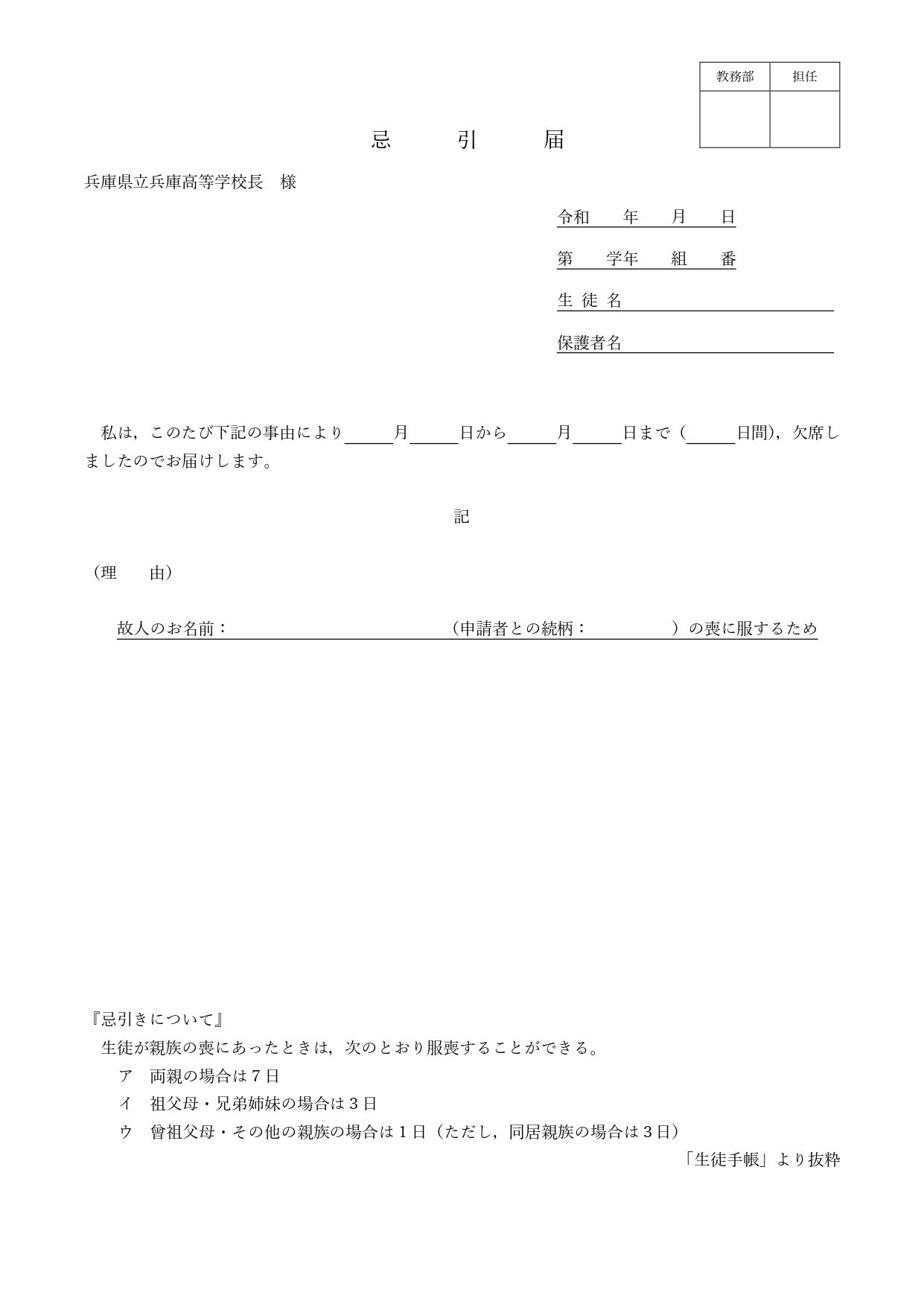 忌引き届