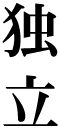 Ɨ