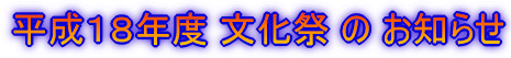 文化祭のお知らせ