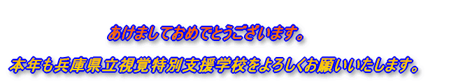 あけましておめでとうございます。本年も県立盲学校をよろしくお願いいたします。