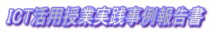 ICT活用授業実践事例報告書