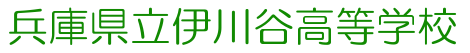 伊川谷高等学校