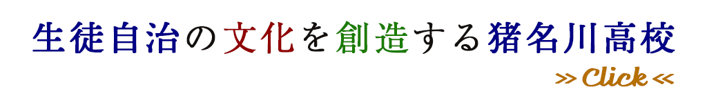 兵庫県立猪名川高等学校ホームページ