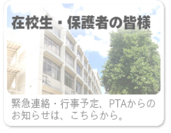在校生、保護者の皆様