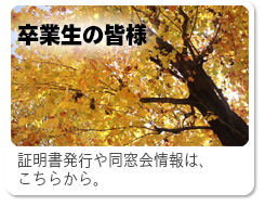 卒業生の皆様