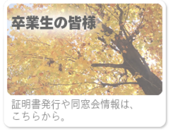 卒業生の皆様