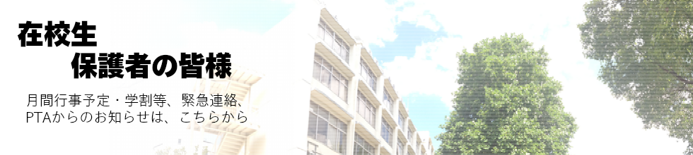 在校生保護者の皆様　校舎の画像