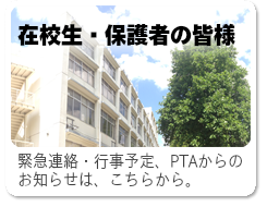 在校生、保護者の皆様