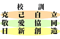 校訓、克己自立、敬愛協同、日新創造
