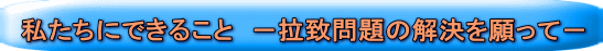 私たちにできること　－拉致問題の解決を願って－