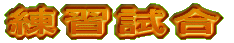 練習試合