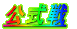 公式戦