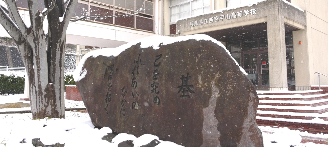 西宮甲山高等学校