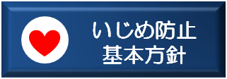 いじめ対策基本方針