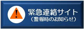 緊急連絡サイト(警報時のお知らせ)