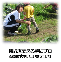 園児を支える手にプロ意識がかいま見えます。