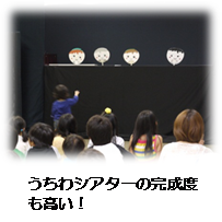 うちわシアターの完成度も高い！