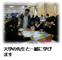 大学の先生と一緒に学びます。