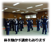 体を動かす講座もあります。