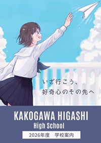 総合学校案内