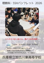 理数科ＳＳＨ案内