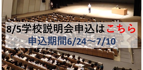 8/5学校説明会