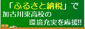 「ふるさと納税」で加古川東高校の環境整備を応援！