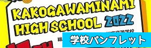 兵庫県立加古川南高等学校