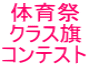 体育祭 クラス旗 コンテスト