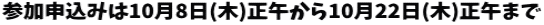 参加申込みは10月8日(木)正午から10月22日(木)正午まで