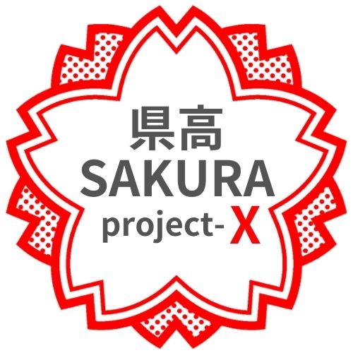 県高 SAKURA project-X