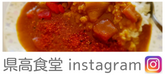 県高食堂instagram