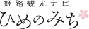 姫路観光ナビ ひめのみち